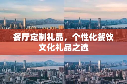 餐厅定制礼品，个性化餐饮文化礼品之选